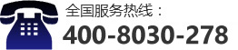 全國服務熱線：400-8372-168