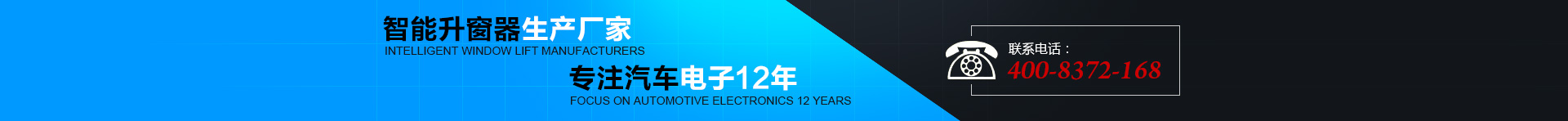 智能升窗器生產(chǎn)廠(chǎng)家，專(zhuān)注汽車(chē)電子12年