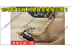 13年后天籟升窗器安裝指導(dǎo)