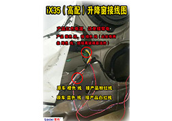 IX35（豪華）升降窗安裝指導