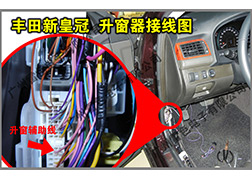 豐田新皇冠升窗器安裝指導(dǎo)