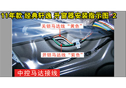 經(jīng)典軒逸升窗器安裝指導(dǎo)