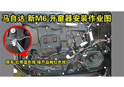 馬自達(dá)新M6升窗器安裝指導(dǎo)