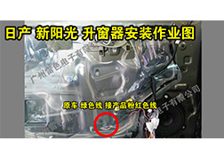 日產(chǎn)新陽光升窗器安裝指導(dǎo)