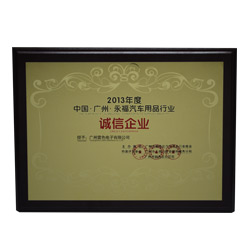 誠(chéng)信企業(yè)