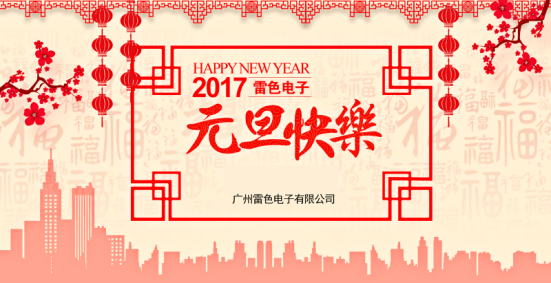 雷色電子