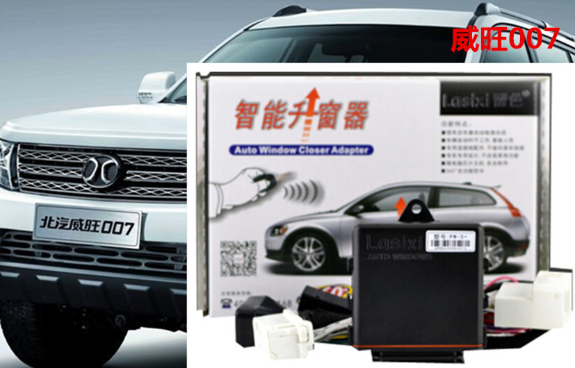 北汽威旺BW007升窗自動關(guān)窗器